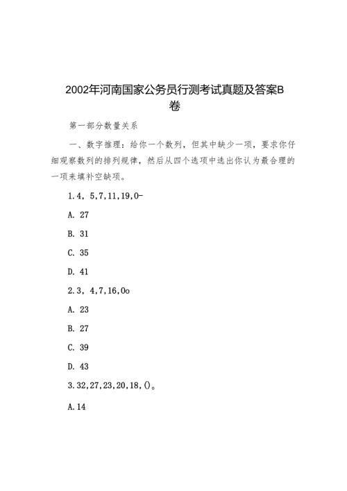 2002年河南国家公务员行测考试真题及答案B卷.docx