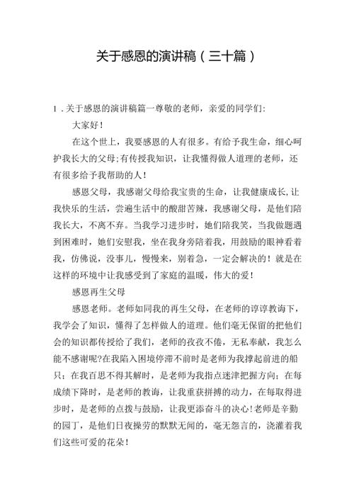 关于感恩的演讲稿（三十篇）.docx