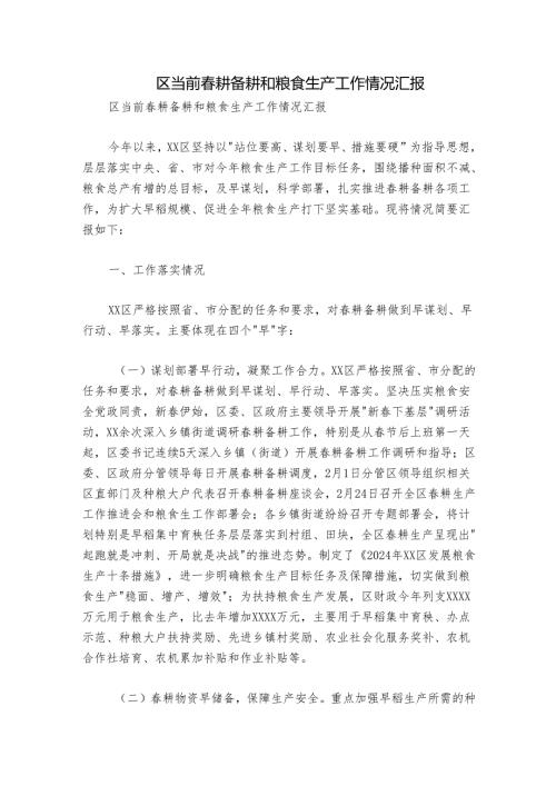 区当前春耕备耕和粮食生产工作情况汇报.docx