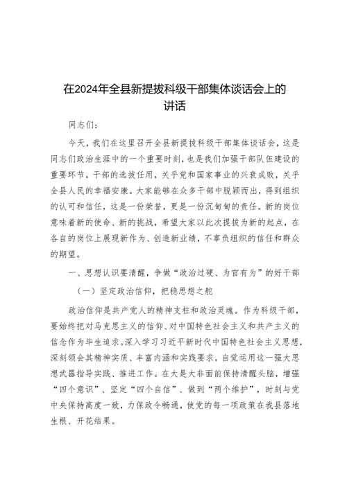 在2024年全县新提拔科级干部集体谈话会上的讲话.docx
