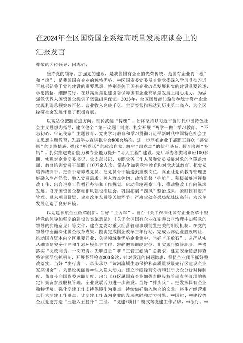 在2024年全区国资国企系统高质量发展座谈会上的汇报发言.docx