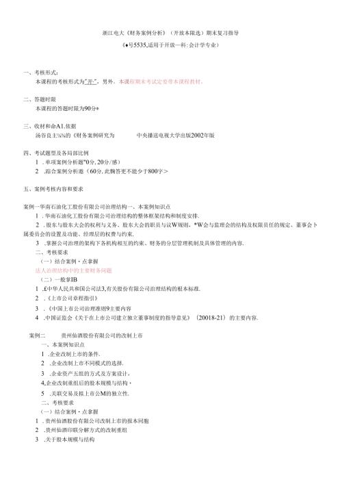 财务案例研究期末案例复习指导.docx