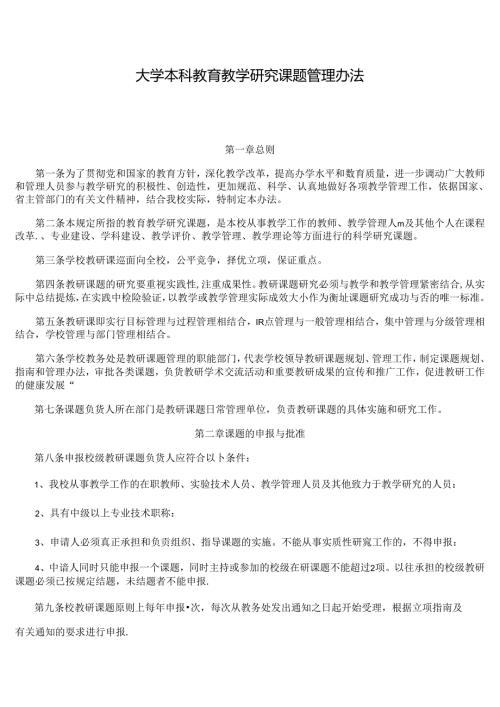 大学本科教育教学研究课题管理办法.docx
