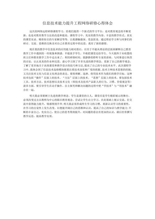 信息技术能力提升工程网络研修心得体会.docx