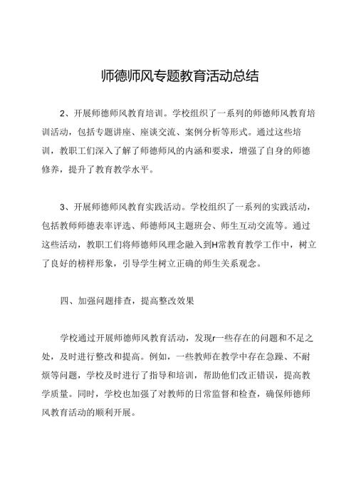师德师风专题教育活动总结.docx