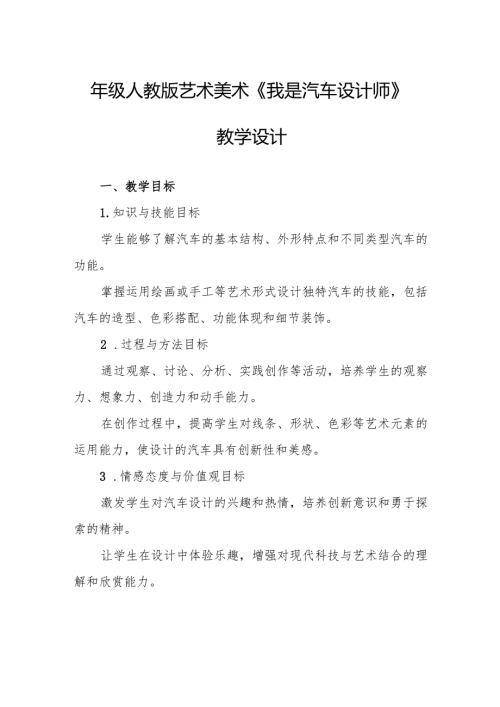 四年级人教版艺术美术《我是汽车设计师》教学设计.docx