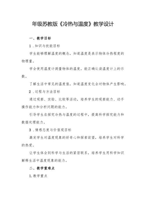 四年级苏教版《冷热与温度》教学设计.docx