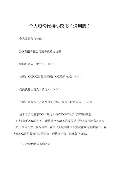 个人股份代持协议书(通用版).docx
