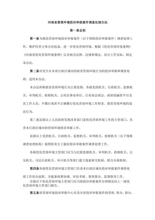 河南省营商环境投诉举报案件调查处理办法.docx