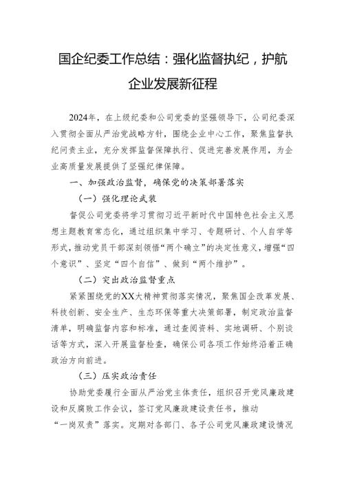 2024年国企纪委工作总结：强化监督执纪护航企业发展新征程.docx