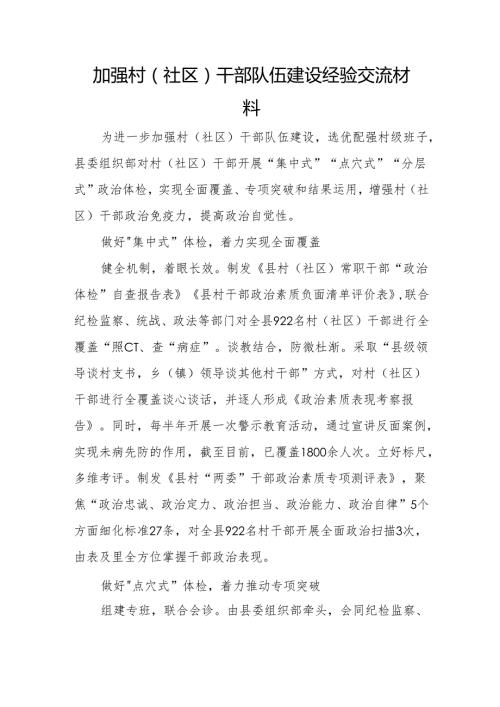 县委组织部加强村（社区）干部队伍建设经验交流材料.docx
