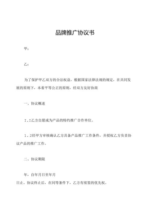 品牌推广协议书.docx