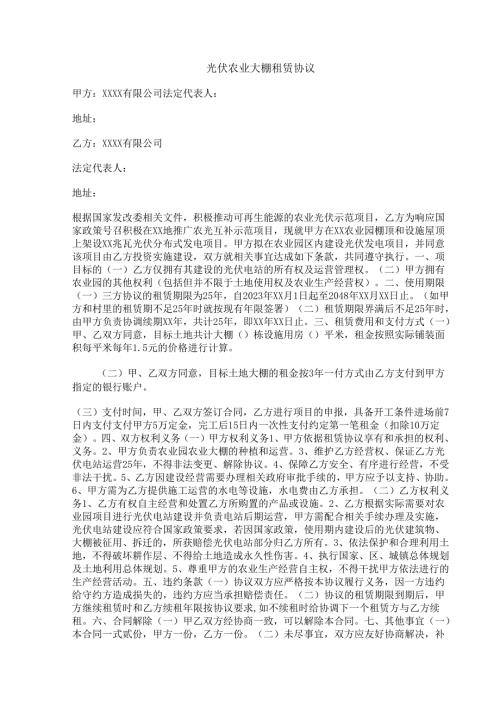 光伏农业大棚租赁协议.docx