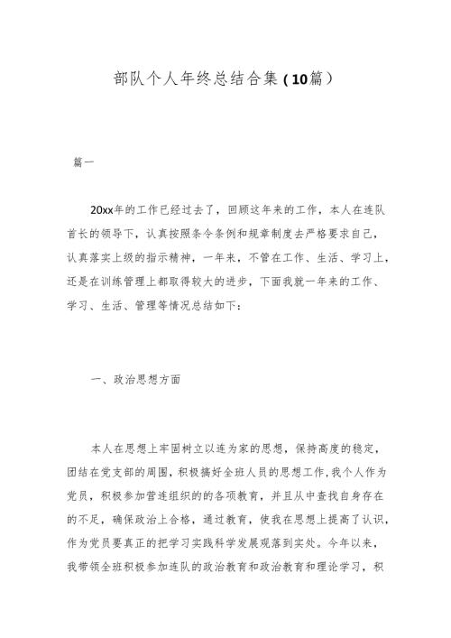 （10篇）部队个人年终总结合集.docx