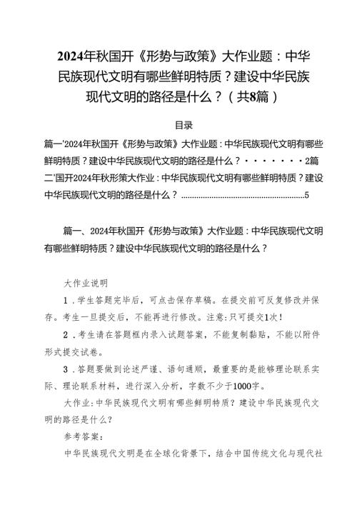 2024年秋国开《形势与政策》大作业题：中华民族现代文明有哪些鲜明特质？建设中华民族现代文明的路径是什么？8篇（详细版）.docx