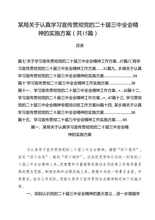 某局关于认真学习宣传贯彻党的二十届三中全会精神的实施方案15篇（精选）.docx