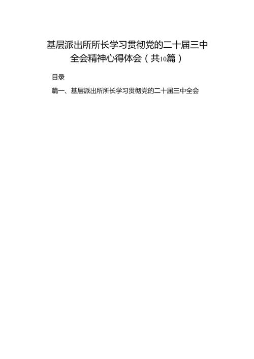 基层派出所所长学习贯彻党的二十届三中全会精神心得体会(精选10篇集锦).docx