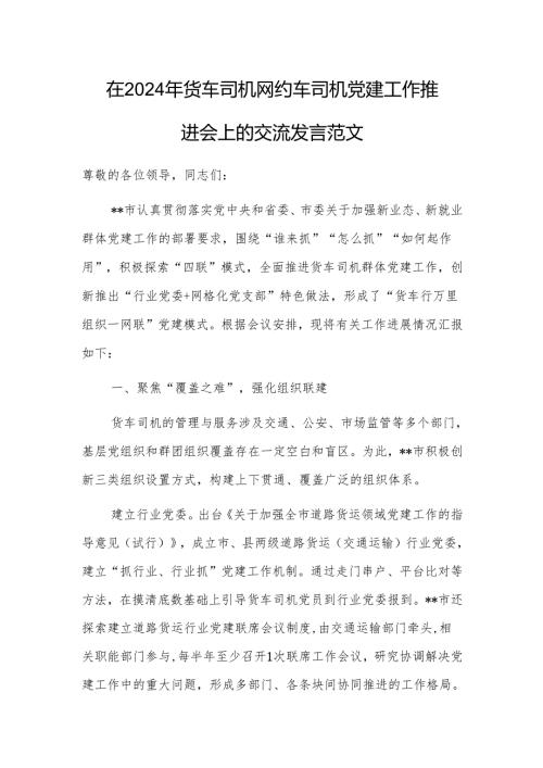 在2024年货车司机网约车司机党建工作推进会上的交流发言范文.docx