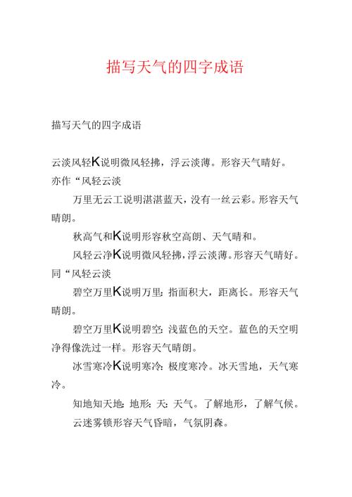 描写天气的四字成语.docx
