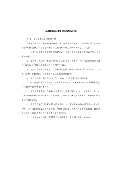 诺如病毒幼儿园教案小班.docx