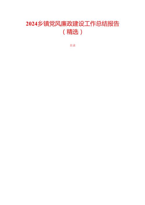 2024乡镇党风廉政建设工作总结报告（精选）.docx