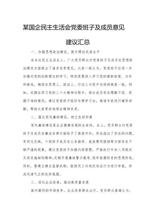 某国企民主生活会党委班子及成员意见建议汇总.docx