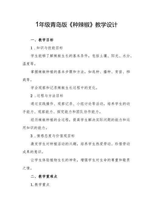 四年级青岛版《种辣椒》教学设计.docx