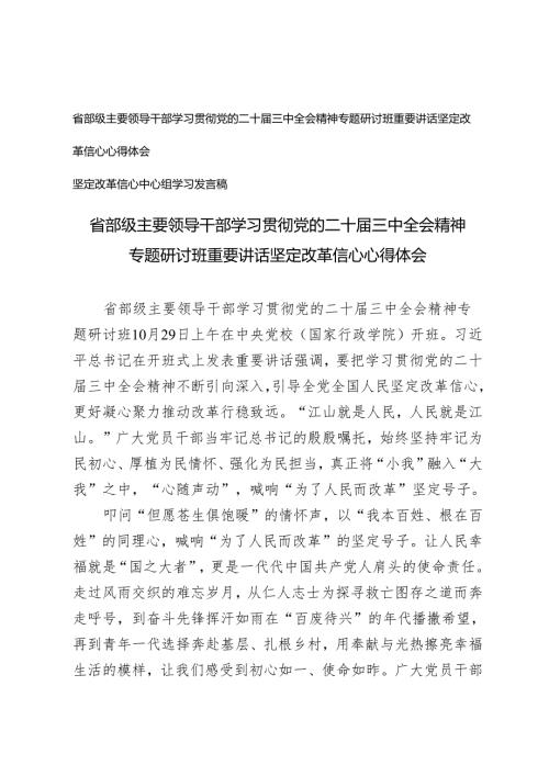 省部级主要领导干部学习贯彻党的二十届三中全会精神专题研讨班重要讲话坚定改革信心心得体会.docx