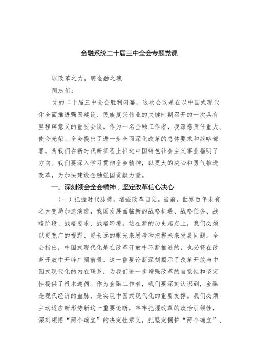 (三篇)金融系统二十届三中全会专题党课集锦.docx