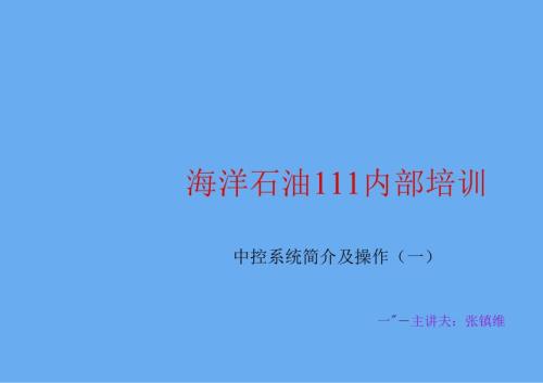 中控系统简介及操作(一).docx