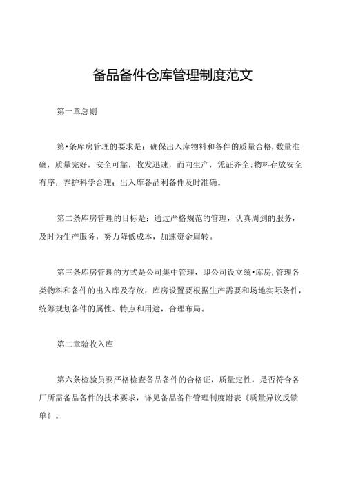 备品备件仓库管理制度范文.docx
