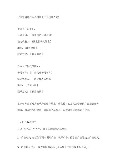 烟草制造行业公司线上广告投放合同.docx