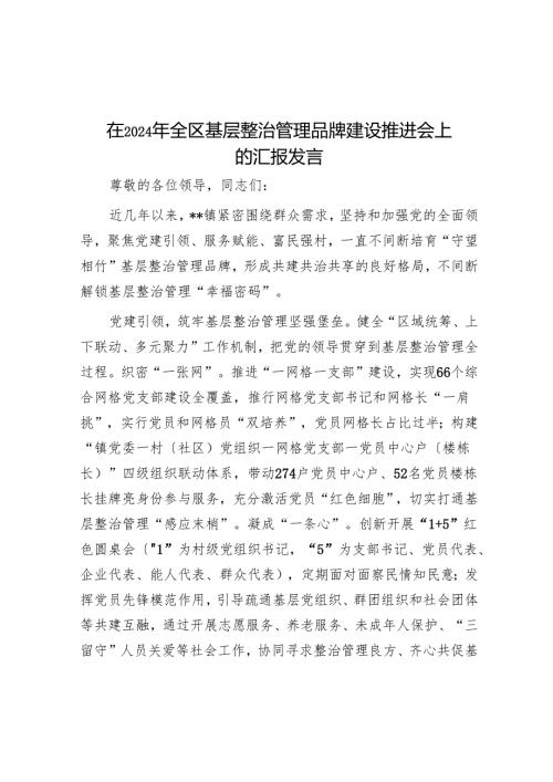 在2024年全区基层治理品牌建设推进会上的汇报发言.docx