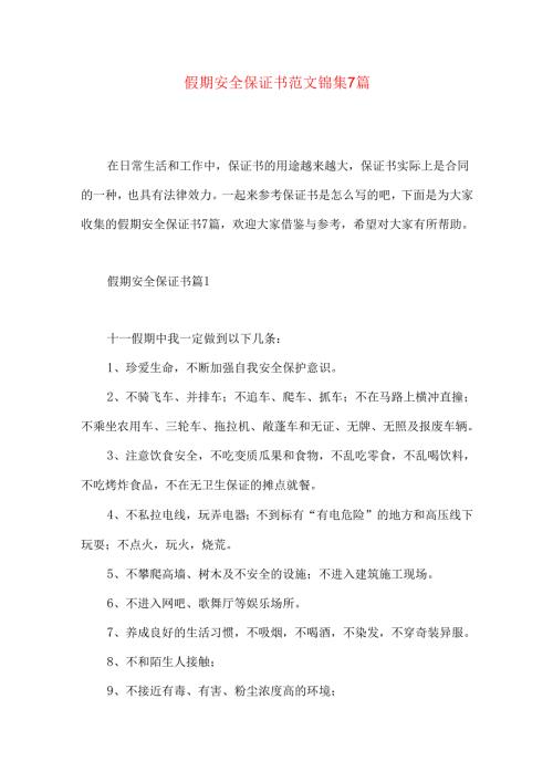 假期安全保证书范文锦集7篇.docx