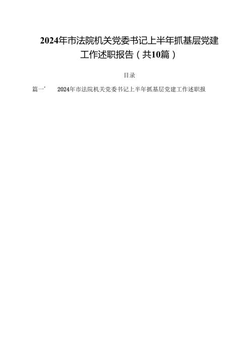 2024年市法院机关党委书记上半年抓基层党建工作述职报告十篇（精选）.docx