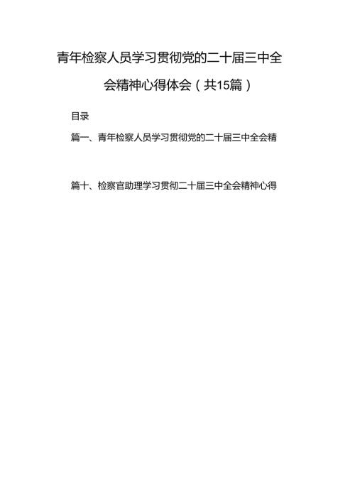 （15篇）青年检察人员学习贯彻党的二十届三中全会精神心得体会专题资料.docx
