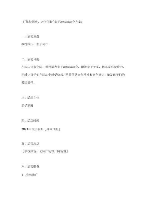 缤纷国庆亲子同行亲子趣味运动会方案.docx