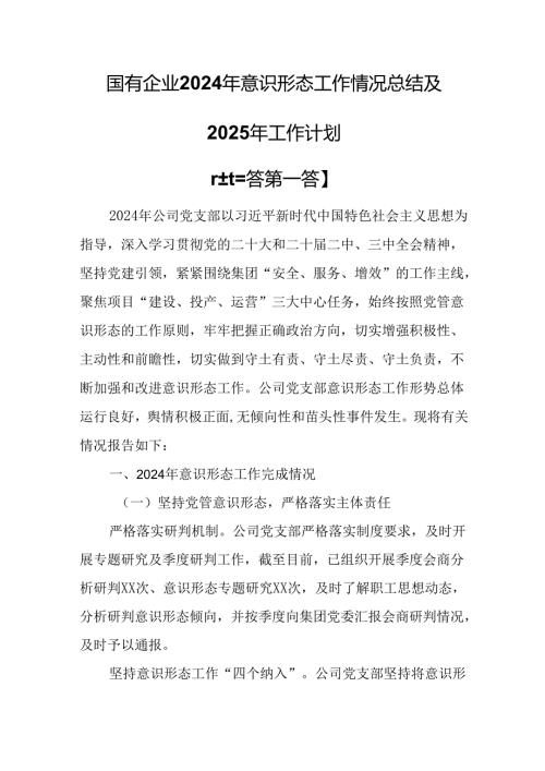 （3篇）国有企业2024年意识形态工作情况总结及2025年工作计划.docx