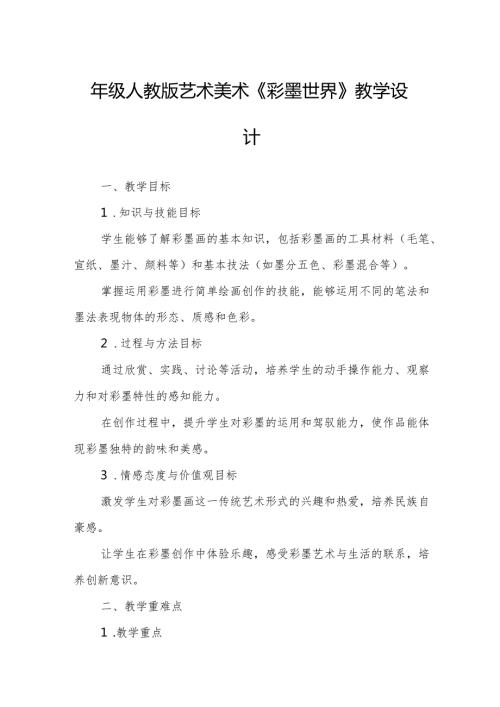 四年级人教版艺术美术《彩墨世界》教学设计.docx