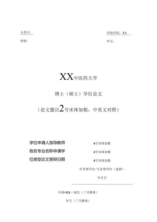 XX中医药大学博士（硕士）学位论文样表（2024年）.docx