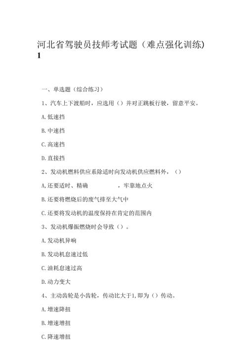 2023年河北省驾驶员技师考试题难点强化训练1.docx