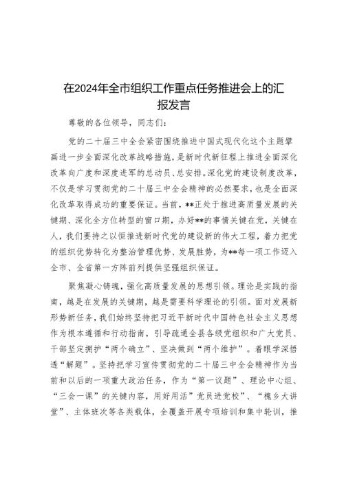 在2024年全市组织工作重点任务推进会上的汇报发言.docx