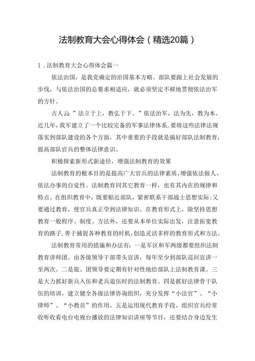 法制教育大会心得体会（精选20篇）.docx