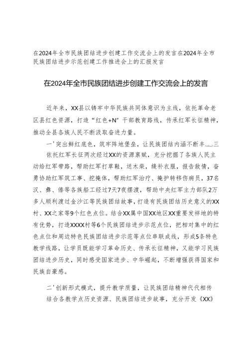 2篇 在2024年全市民族团结进步创建工作交流会上的发言.docx
