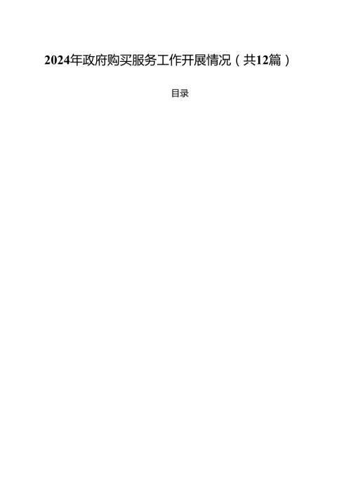 2024年政府购买服务工作开展情况12篇（精选）.docx