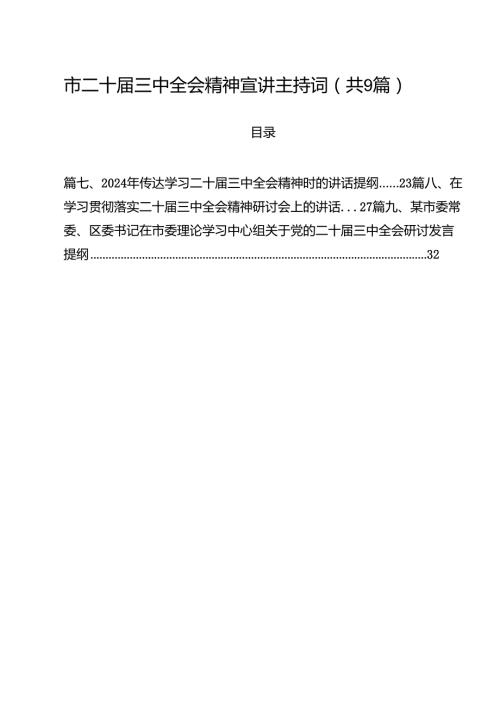 （9篇）市二十届三中全会精神宣讲主持词范文.docx