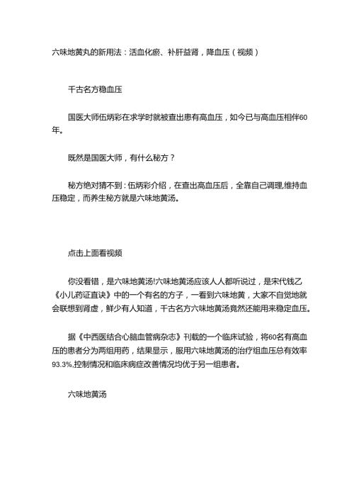 六味地黄丸的新用法：活血化瘀、补肝益肾降血压（视频）.docx