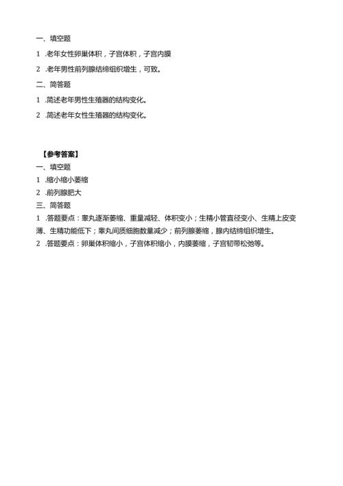 《老年人生理结构与机能》老年人生殖系统结构的改变习题.docx