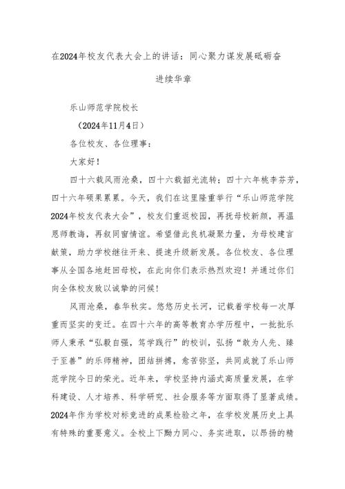 在2024年校友代表大会上的讲话：同心聚力谋发展砥砺奋进续华章.docx
