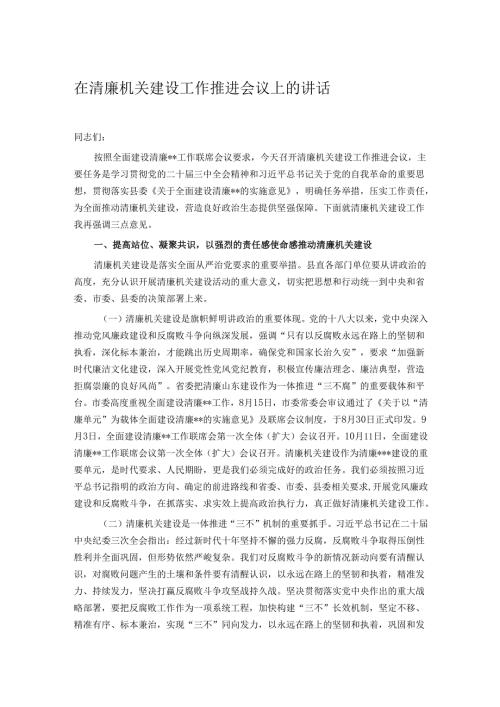 在清廉机关建设工作推进会议上的讲话.docx